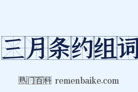 三月条约组词是什么意思的图片